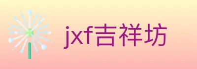 jxf吉祥坊 logo